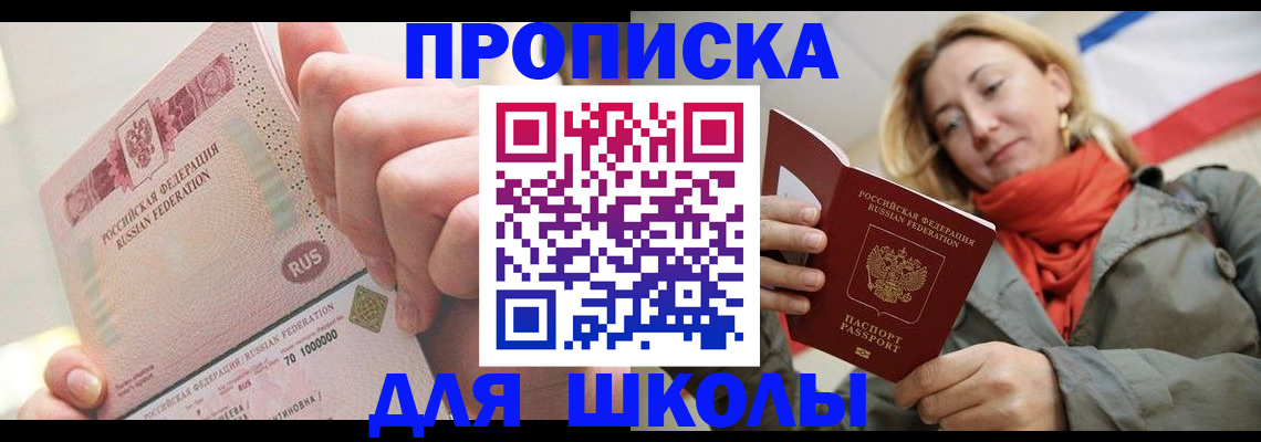 временная регистрация для школы в Магнитогорске